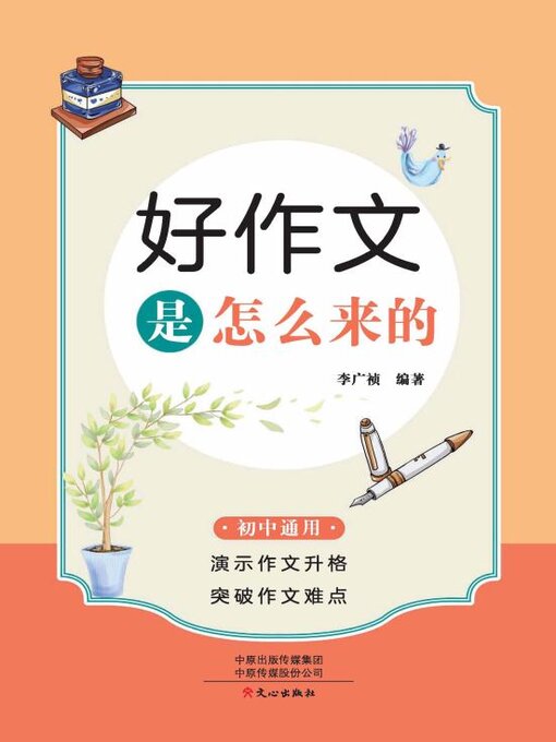 Title details for 好作文是怎么来的 by 李广祯编著 - Available